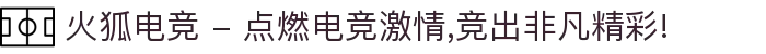 火狐电竞 - 点燃电竞激情,竞出非凡精彩!