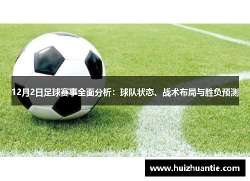 12月2日足球赛事全面分析：球队状态、战术布局与胜负预测