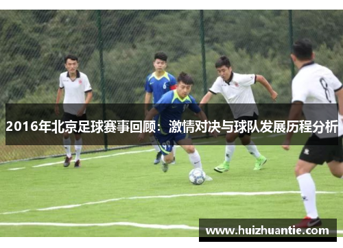 2016年北京足球赛事回顾：激情对决与球队发展历程分析