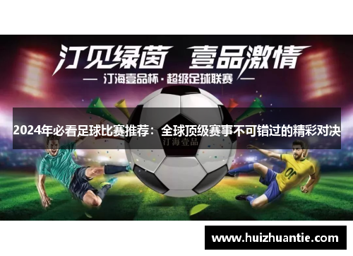2024年必看足球比赛推荐：全球顶级赛事不可错过的精彩对决