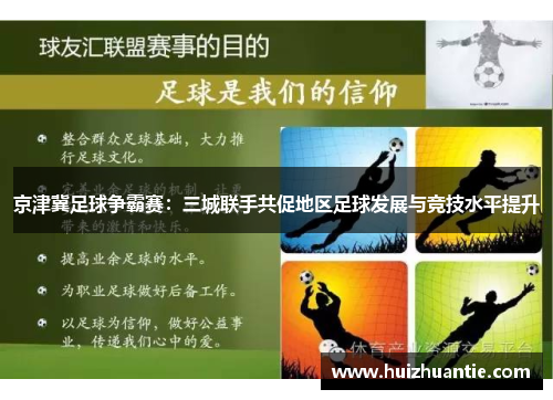 京津冀足球争霸赛：三城联手共促地区足球发展与竞技水平提升
