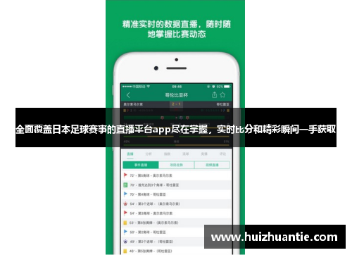 全面覆盖日本足球赛事的直播平台app尽在掌握，实时比分和精彩瞬间一手获取