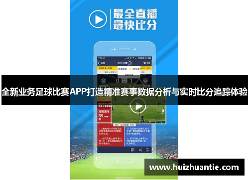 全新业务足球比赛APP打造精准赛事数据分析与实时比分追踪体验