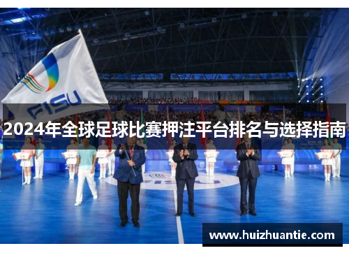 2024年全球足球比赛押注平台排名与选择指南