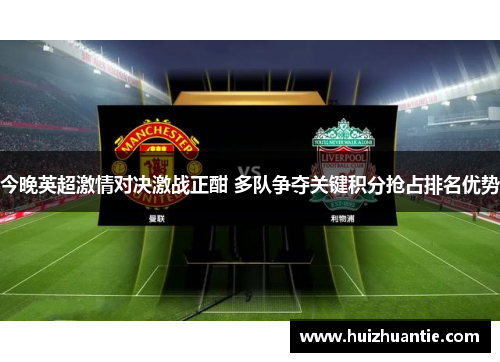 今晚英超激情对决激战正酣 多队争夺关键积分抢占排名优势