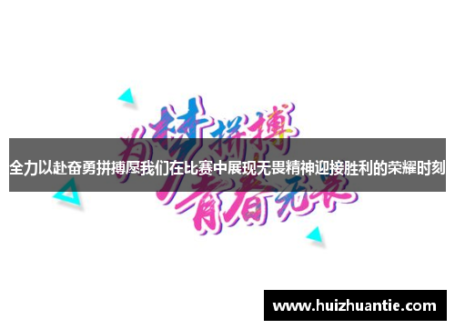 全力以赴奋勇拼搏愿我们在比赛中展现无畏精神迎接胜利的荣耀时刻