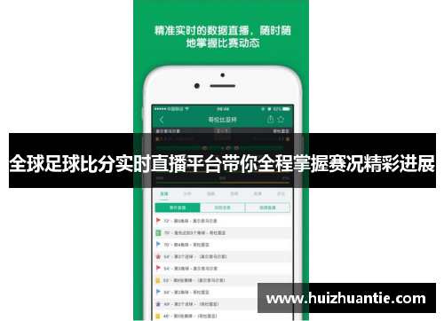 全球足球比分实时直播平台带你全程掌握赛况精彩进展