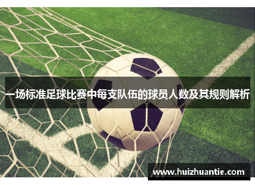一场标准足球比赛中每支队伍的球员人数及其规则解析
