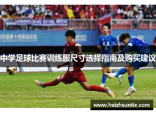 中学足球比赛训练服尺寸选择指南及购买建议