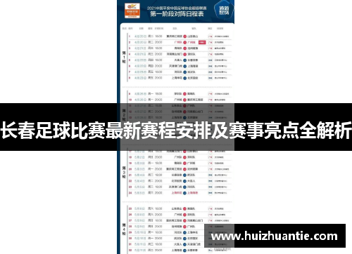 长春足球比赛最新赛程安排及赛事亮点全解析