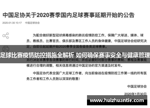 足球比赛疫情防控措施全解析 如何确保赛事安全与健康管理