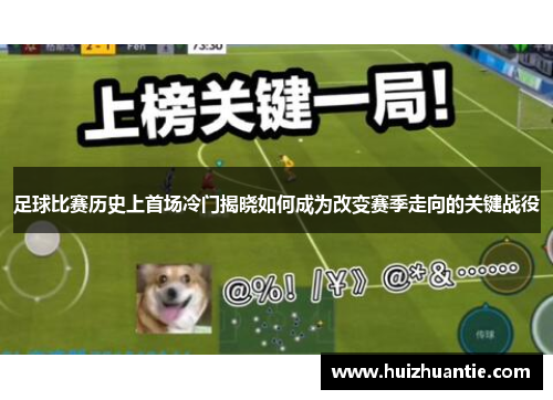 足球比赛历史上首场冷门揭晓如何成为改变赛季走向的关键战役