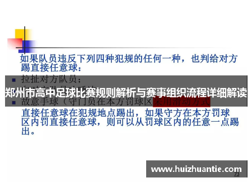 郑州市高中足球比赛规则解析与赛事组织流程详细解读
