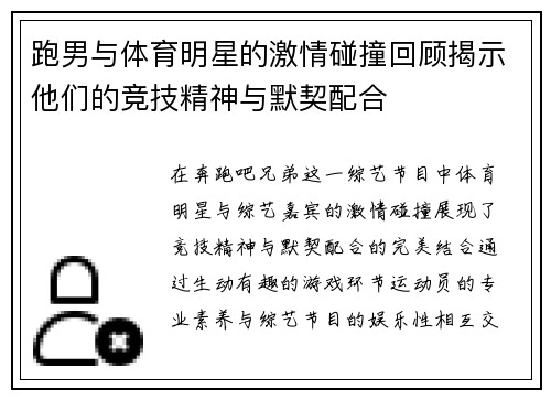 跑男与体育明星的激情碰撞回顾揭示他们的竞技精神与默契配合