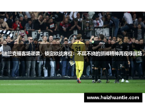 法兰克福客场逆袭，锁定欧战席位：不屈不挠的拼搏精神再现绿茵场