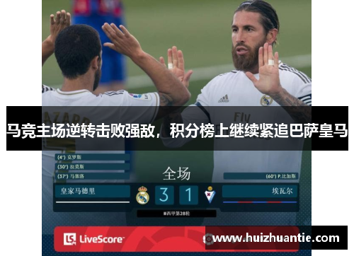 马竞主场逆转击败强敌，积分榜上继续紧追巴萨皇马