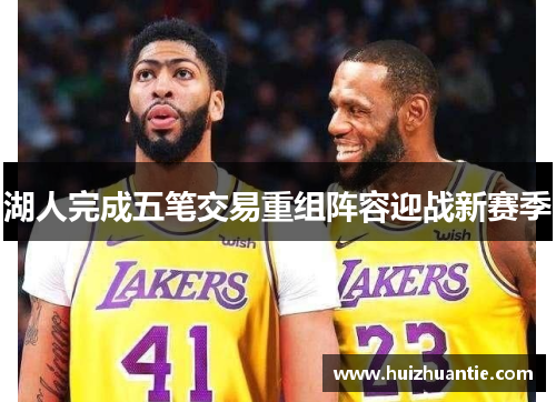 湖人完成五笔交易重组阵容迎战新赛季