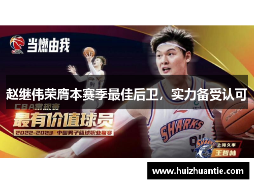 赵继伟荣膺本赛季最佳后卫，实力备受认可