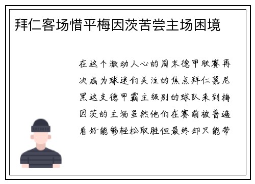 拜仁客场惜平梅因茨苦尝主场困境