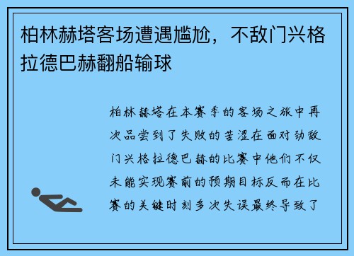 柏林赫塔客场遭遇尴尬，不敌门兴格拉德巴赫翻船输球