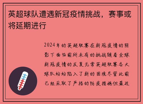 英超球队遭遇新冠疫情挑战，赛事或将延期进行