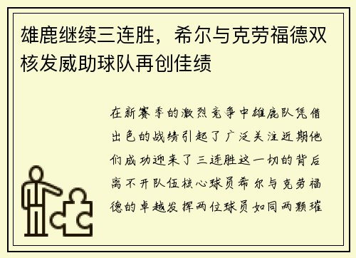 雄鹿继续三连胜，希尔与克劳福德双核发威助球队再创佳绩