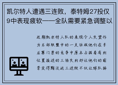 凯尔特人遭遇三连败，泰特姆27投仅9中表现疲软——全队需要紧急调整以重拾胜利