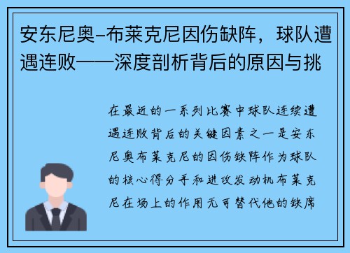 安东尼奥-布莱克尼因伤缺阵，球队遭遇连败——深度剖析背后的原因与挑战