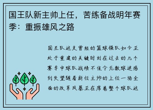 国王队新主帅上任，苦练备战明年赛季：重振雄风之路