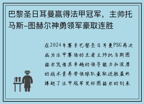 巴黎圣日耳曼赢得法甲冠军，主帅托马斯-图赫尔神勇领军豪取连胜