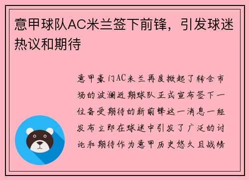 意甲球队AC米兰签下前锋，引发球迷热议和期待