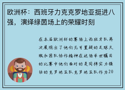 欧洲杯：西班牙力克克罗地亚挺进八强，演绎绿茵场上的荣耀时刻