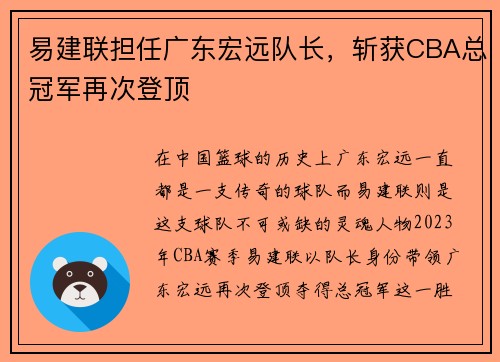 易建联担任广东宏远队长，斩获CBA总冠军再次登顶