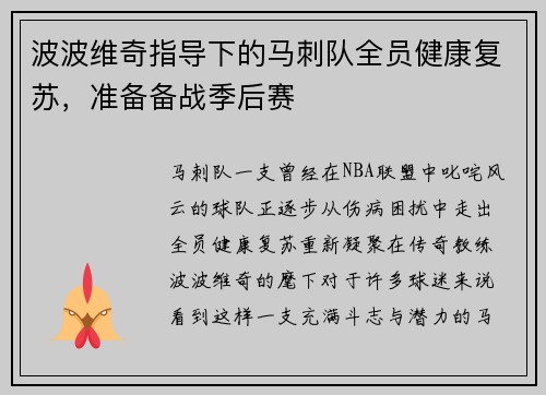 波波维奇指导下的马刺队全员健康复苏，准备备战季后赛
