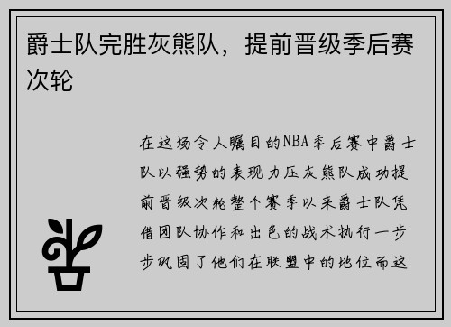 爵士队完胜灰熊队，提前晋级季后赛次轮