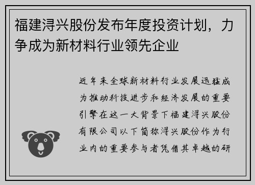 福建浔兴股份发布年度投资计划，力争成为新材料行业领先企业