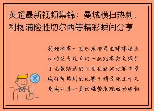 英超最新视频集锦：曼城横扫热刺、利物浦险胜切尔西等精彩瞬间分享