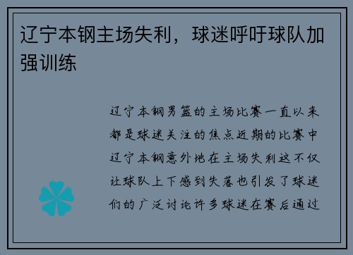 辽宁本钢主场失利，球迷呼吁球队加强训练