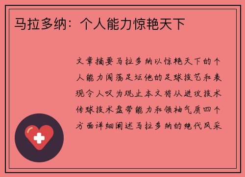 马拉多纳：个人能力惊艳天下