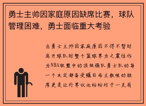 勇士主帅因家庭原因缺席比赛，球队管理困难，勇士面临重大考验