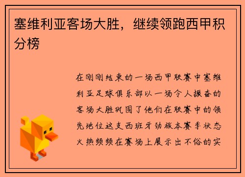 塞维利亚客场大胜，继续领跑西甲积分榜
