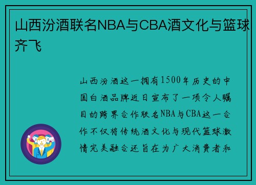 山西汾酒联名NBA与CBA酒文化与篮球齐飞