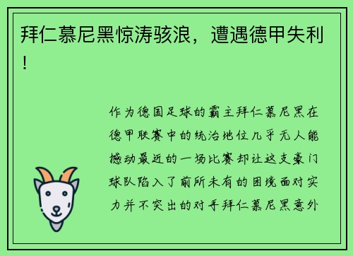 拜仁慕尼黑惊涛骇浪，遭遇德甲失利！