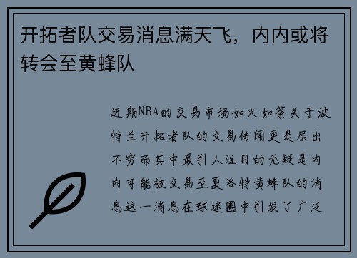 开拓者队交易消息满天飞，内内或将转会至黄蜂队