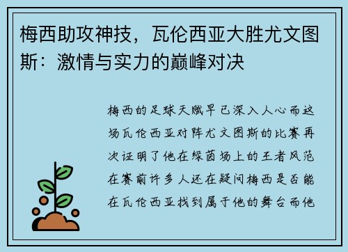 梅西助攻神技，瓦伦西亚大胜尤文图斯：激情与实力的巅峰对决