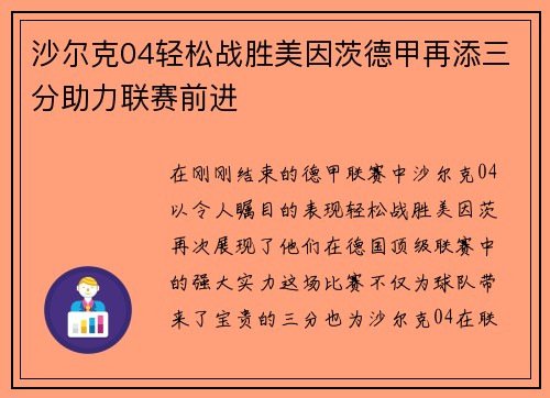 沙尔克04轻松战胜美因茨德甲再添三分助力联赛前进