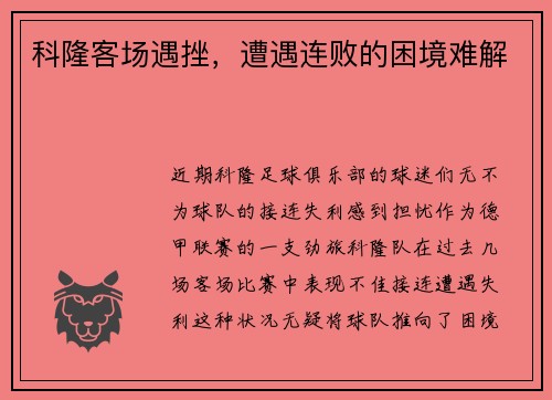 科隆客场遇挫，遭遇连败的困境难解