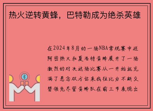 热火逆转黄蜂，巴特勒成为绝杀英雄