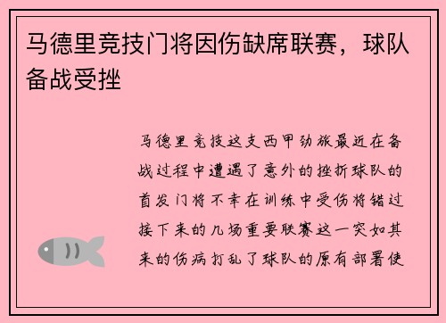 马德里竞技门将因伤缺席联赛，球队备战受挫