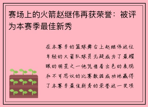 赛场上的火箭赵继伟再获荣誉：被评为本赛季最佳新秀